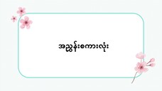 အညွှန်းစကားလုံးများ — これ それ あれ — #ဆက်စပ်စကားလုံးများ(လွယ်ကူသောဂျပန်စကား—အော်ဒီယို)