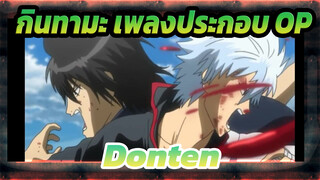 [กินทามะ] Donten-เพลงประกอบOP กินทามะ