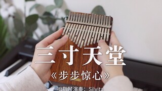 【卡林巴琴】三寸天堂《步步惊心》片尾曲，借不到的三寸日光