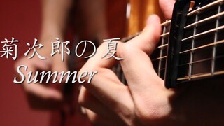 神还原！指弹吉他《菊次郎的夏天》Summer！久石让表示很喜欢~