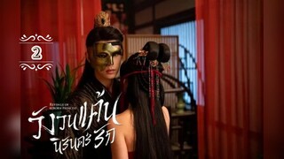 2.》วังวนแค้นนิรันดร์รัก "พากย์ไทย"
