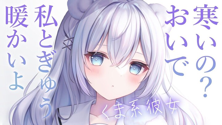 【情景音声/熊系女友】总是慢条斯理的女友自豪般地想要来温暖我...好可爱啊~