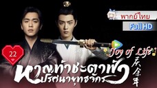 หาญท้าชะตาฟ้าปริศนายุทธจักร Ep22 Joy of Life  HD1080P พากย์ไทย [2019]