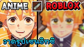 วาดรูปเซนอิทซึใน Roblox | speedpaint ep.2