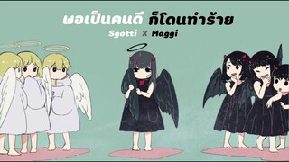 Sgotti x Maggi - พอเป็นคนดีก็โดนทำร้าย [Official Audio]