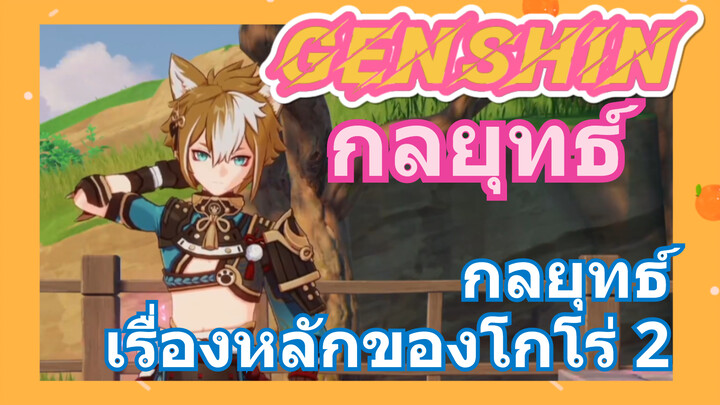 [เก็นชิน，กลยุทธ์] กลยุทธ์เรื่องหลักของโกโร่ 2