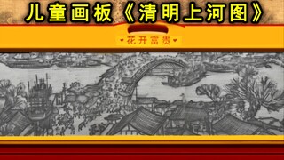 画《清明上河图》，但是【儿童画板】！