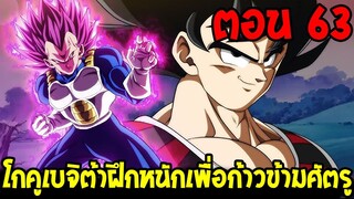 Dragonball Hakai ตอนที่ 63 : โกคูเบจิต้าฝึกหนักเพื่อก้าวข้ามศัตรู [Fanmade] OverReview