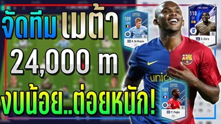 จัดทีม เมต้า งบ 24,000 ล้าน งบน้อย..แต่ต่อยโคตรหนัก บอกเลย!! [FIFA Online 4]