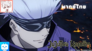 Jujutsu Kaisen EP.7 มนุษย์ก็เป็นแค่ของปลอม [พากย์ไทย]