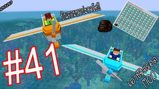 เอาชีวิตรอด MOD #41 _ FWC & VVF - Minecraft