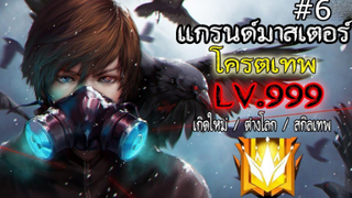 แกรนด์มาสเตอร์ โครตเทพ LV.999 (ตอนที่ 6) #เกิดใหม่/ต่างโลก/สกิลเทพ
