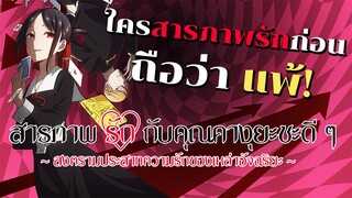 [แนะนำ] Kaguya-sama wa Kokurasetai สารภาพรักกับคุณคางุยะซะดีๆ | สงครามความรัก!