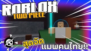 Roblox [MAP] Two Piece - แมพคนไทยก็เฟี้ยวเหมือนกันนะครับเนี้ย