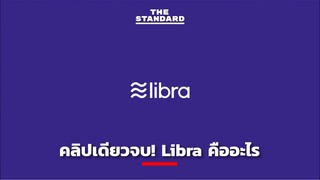 คลิปเดียวจบ! Libra คืออะไร