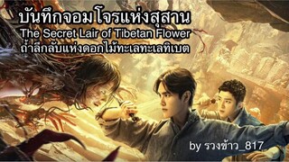 [ซับไทย] ถ้ำลึกลับแห่งดอกไม้ทะเลทิเบต《藏海花之雪夜凶灯 The Secret Lair of the Tibetan Flower》