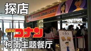 【咸鱼探店】中国首家柯南主题餐厅里面有什么