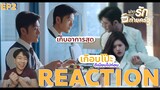 REACTION ฝากรักไว้ที่ท้ายครัว EP2 : เกือบโป๊ะแตก [4K]