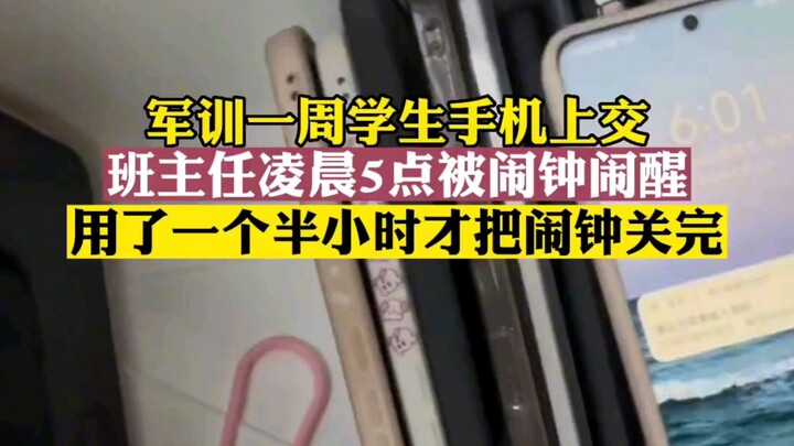 军训一周学生手机上交，班主任凌晨5点被闹钟闹醒，用了一个半小时才把闹钟关完