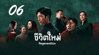 06 Regeneration 2024 ชีวิตใหม่ - ซับไทย 10 ตอน