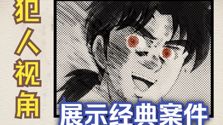 在犯人的视角下重现金田一经典案件，爆笑解说歌剧院杀人！