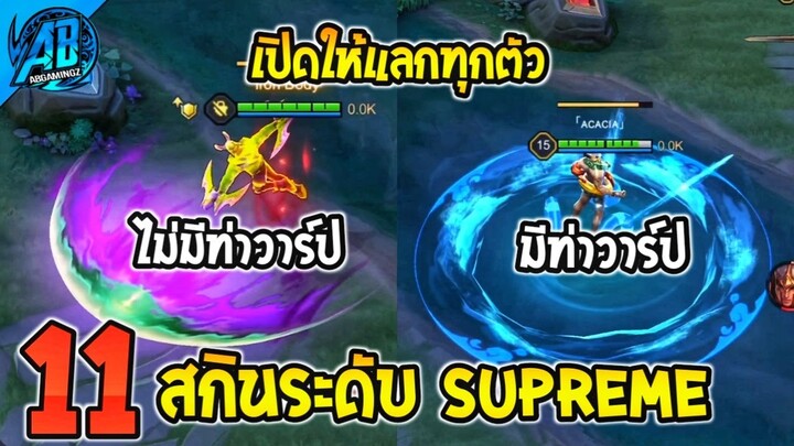 RoV : ด่วน 11 สกินระดับ Supreme เปิดให้แลกแล้ว รีวิวครบทุกสกิน!! ใน SS28 สกิน RoV | AbGamingZ