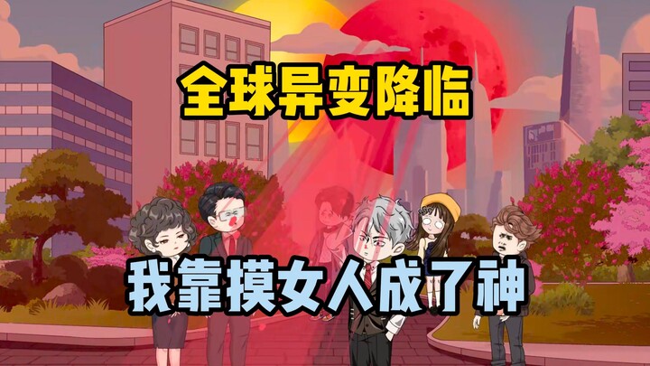 我一个小时可摸10万女人，三个小时让小日子都戴绿帽