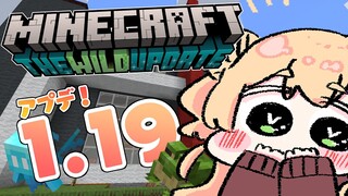 【 Minecraft 】1.19大型アプデ！何があったの？【 ホロライブ / 桃鈴ねね 】