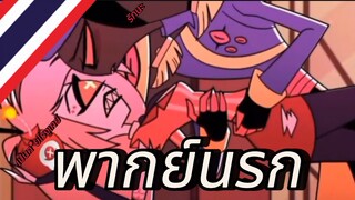 พากย์นรก | Hazbin Hotel | Ep:2 จุดจบเจ๊งูเหลือม