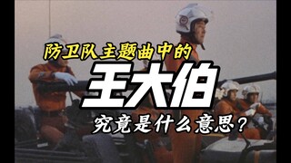 奥特名曲中的“王大伯”究竟是什么意思？