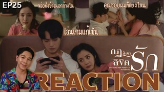 REACTION กฎล็อกลิขิตรัก EP25 : เลิฟซีน