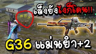 Free Fire สกินใหม่ G36 แม่นยำ +2 เล็งยังไงก็โดน