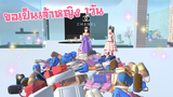 ตายไปเกิดมารวยเฉยเลย sakura school simulator 🌸 PormyCH ละครสั้นfc