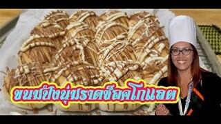 ขนมปังนุ่ม ๆ ราดหน้าช็อคโกแลต อร่อยสุด ๆ