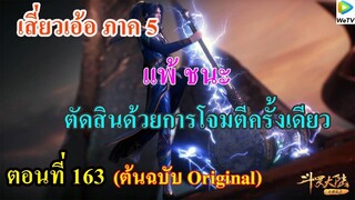 เสี่ยวเอ้อ อนิเมะ ภาค5 ตอนที่163 ll แพ้ชนะ ตัดสินด้วยการโจมตีครั้งเดียว !! (เจ้าชนะเเล้ว)