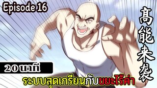 มังงะจีน ระบบสุดเกรียนกับขยะไร้ค่า 20นาที  Episode 16