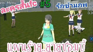 School Girls simulator _ ละครสั้นFC รักข้ามภพ#5 ตอนแผนร้าย...ยายซอมบี้