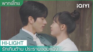 “ฮวาฮวา” สอนศิลปะการป้องกันตัวให้ “ประธานโจว” | รักเกินต้าน ประธานจอมหยิ่ง EP7 | iQIYI Thailand