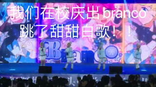 【偶像梦幻祭】我们在学校校庆出branco跳了甜甜白歌！！谢谢学校的运镜！