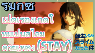 รีมิกซ์ | เปิดเรื่องเกิดใหม่เป็นสไลม์ด้วยเพลง (STAY)