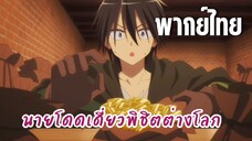 นายโดดเดี่ยวพิชิตต่างโลก [พากย์ไทย] รวยแล้วรวยแล้ว