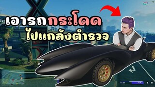 เอารถกระโดดได้ไปแกล้งตำรวจ เหินจนร้อง ตำรวจไม่อยากจับ!! GTA V Roleplay