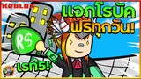 Robux:ลองใช้ร้านดีๆแจกโรบัคทุกวัน แนะนำเลย! เรทโครตสูง!!