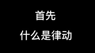 为什么说haerin律动好？