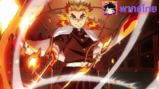 |Demon Slayer: Kimetsu no Yaiba the Movie: Mugen Train|Cut scene| ฝึกพากย์ไทย |