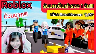 [Roblox] 👮เมื่อพี่ริต้ารับบทเป็นตำรวจ 1 วัน!!! ในเมือง Brookhaven 🏡RP Ep.1 | Rita Kitcat