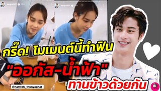 กรี๊ด! โมเมนต์​ทำฟิน "ออกัส-น้ำฟ้า" ทานข้าวด้วยกัน #ออกัสน้ำฟ้า