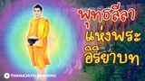 พุทธลีลาแห่งพระอิริยาบท (ต้นแบบความสมบูรณ์ของ สติ-สัมปชัญญะ) |Thanajayo Bhikkhu| 2 March 2024