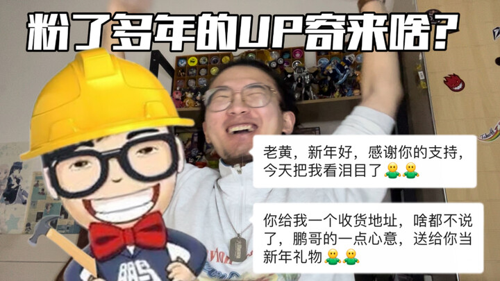 牢黄：收到鹏哥寄来的新年礼物，十分亢奋的拍摄了这期视频