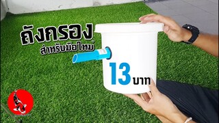 ถังกรองมือใหม่ 13บาท ปลาทอง ปลาคาร์ฟ l DIY fish Pond Filter l คุณพ่อคราฟ Ep.33